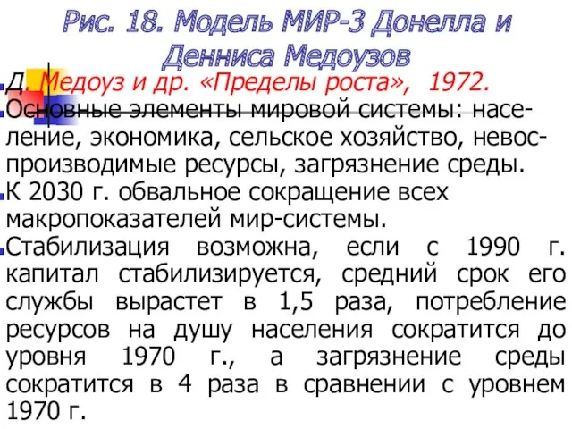 Рис. 18. Модель МИР-3 Донелла и Денниса Медоузов Д. Медоуз