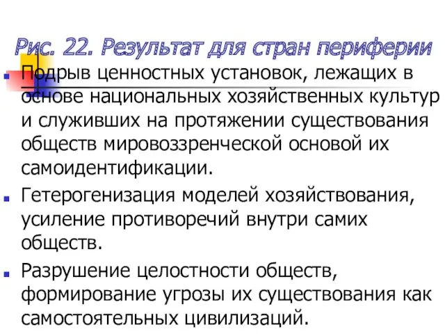 Рис. 22. Результат для стран периферии Подрыв ценностных установок, лежащих