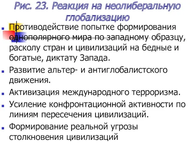 Рис. 23. Реакция на неолиберальную глобализацию Противодействие попытке формирования однополярного