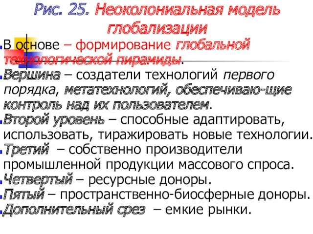 Рис. 25. Неоколониальная модель глобализации В основе – формирование глобальной