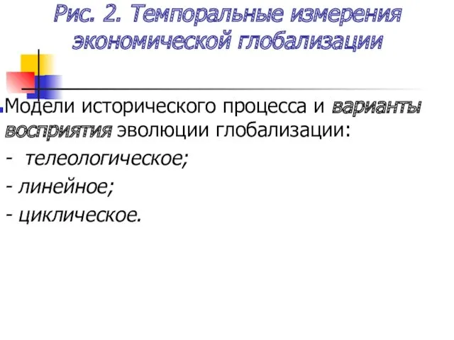 Рис. 2. Темпоральные измерения экономической глобализации Модели исторического процесса и