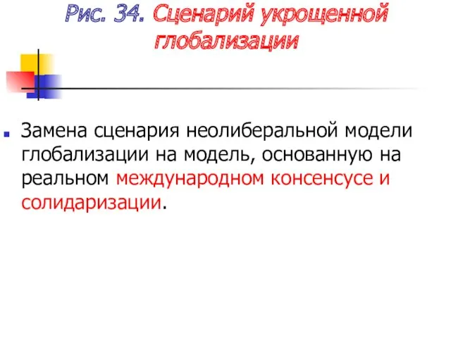 Рис. 34. Сценарий укрощенной глобализации Замена сценария неолиберальной модели глобализации