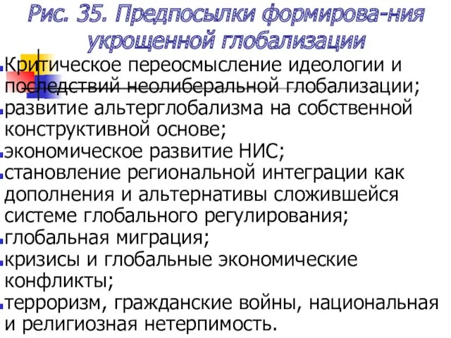 Рис. 35. Предпосылки формирова-ния укрощенной глобализации Критическое переосмысление идеологии и