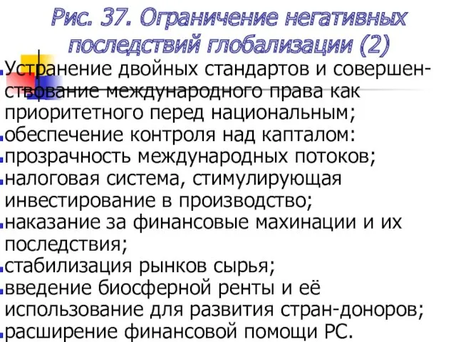 Рис. 37. Ограничение негативных последствий глобализации (2) Устранение двойных стандартов