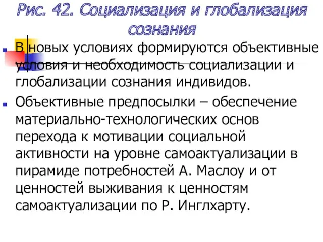 Рис. 42. Социализация и глобализация сознания В новых условиях формируются