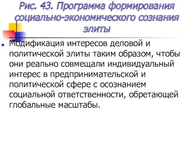 Рис. 43. Программа формирования социально-экономического сознания элиты Модификация интересов деловой