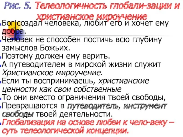 Рис. 5. Телеологичность глобали-зации и христианское мироучение Бог создал человека,