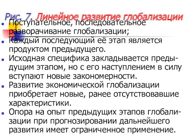 Рис. 7. Линейное развитие глобализации Поступательное, последовательное разворачивание глобализации; Каждый