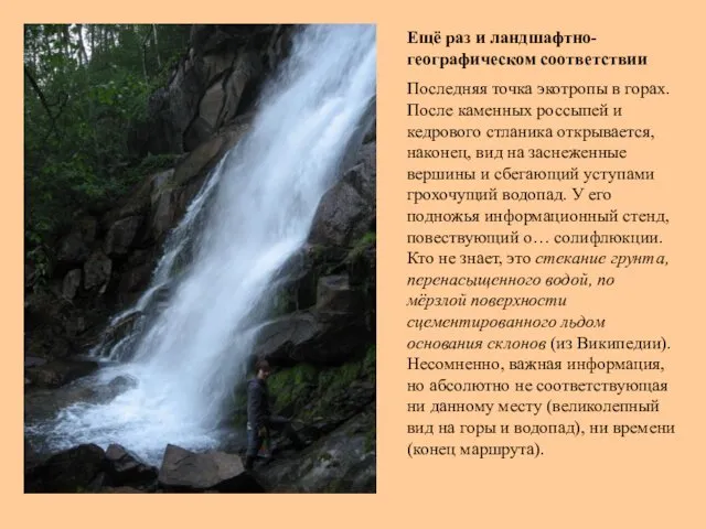 Ещё раз и ландшафтно-географическом соответствии Последняя точка экотропы в горах.