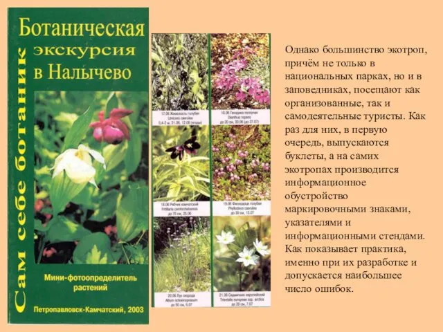 Однако большинство экотроп, причём не только в национальных парках, но