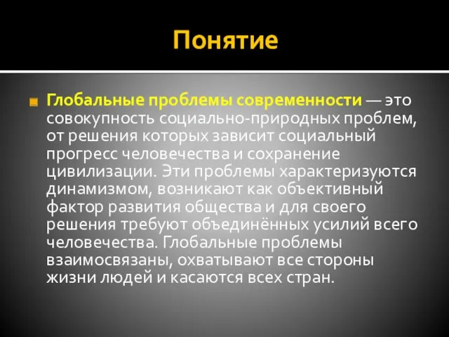 Понятие Глобальные проблемы современности — это совокупность социально-природных проблем, от