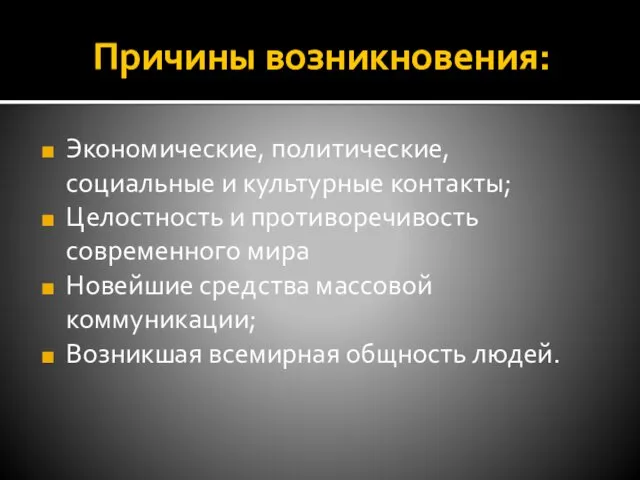 Причины возникновения: Экономические, политические, социальные и культурные контакты; Целостность и