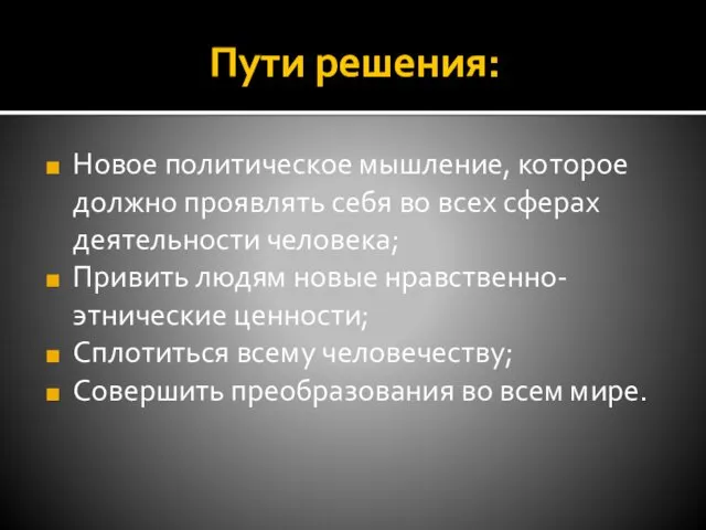 Пути решения: Новое политическое мышление, которое должно проявлять себя во