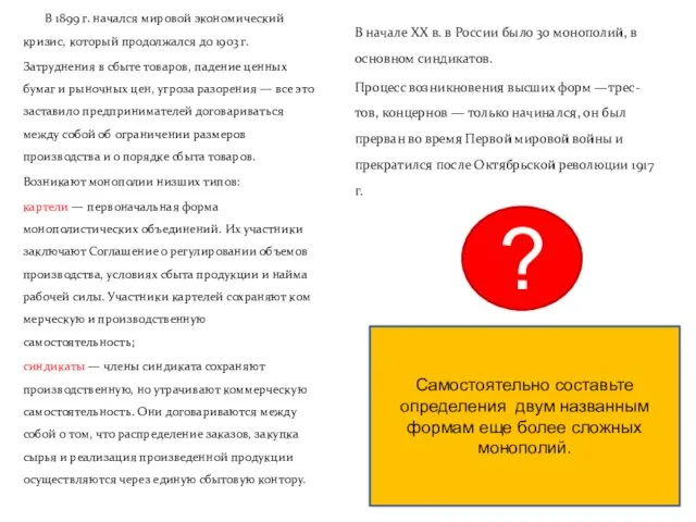 В начале XX в. в России было 30 монополий, в