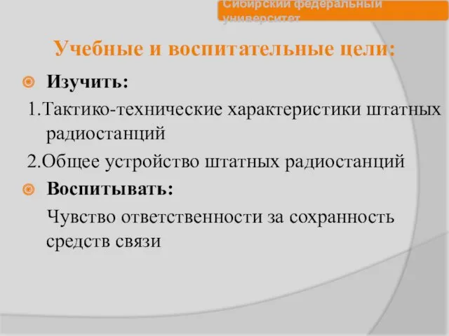 Учебные и воспитательные цели: Изучить: 1.Тактико-технические характеристики штатных радиостанций 2.Общее