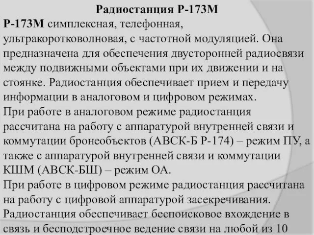 Радиостанция Р-173М Р-173М симплексная, телефонная, ультракоротковолновая, с частотной модуляцией. Она