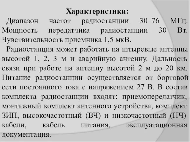 Характеристики: Диапазон частот радиостанции 30–76 МГц. Мощность передатчика радиостанции 30