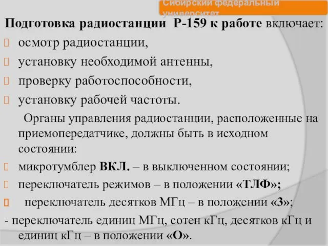 Подготовка радиостанции Р-159 к работе включает: осмотр радиостанции, установку необходимой