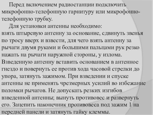 Перед включением радиостанции подключить микрофонно-телефонную гарнитуру или микрофонно-телефонную трубку. Для