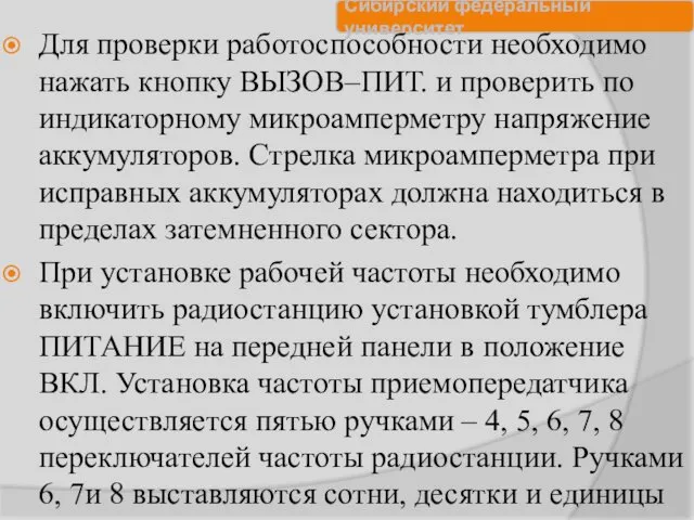 Для проверки работоспособности необходимо нажать кнопку ВЫЗОВ–ПИТ. и проверить по