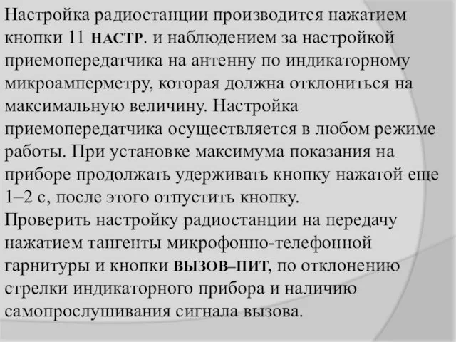 Настройка радиостанции производится нажатием кнопки 11 НАСТР. и наблюдением за