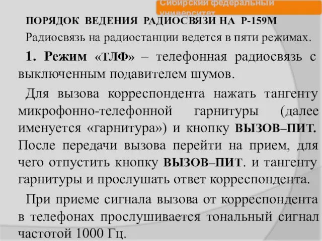 ПОРЯДОК ВЕДЕНИЯ РАДИОСВЯЗИ НА Р-159М Радиосвязь на радиостанции ведется в