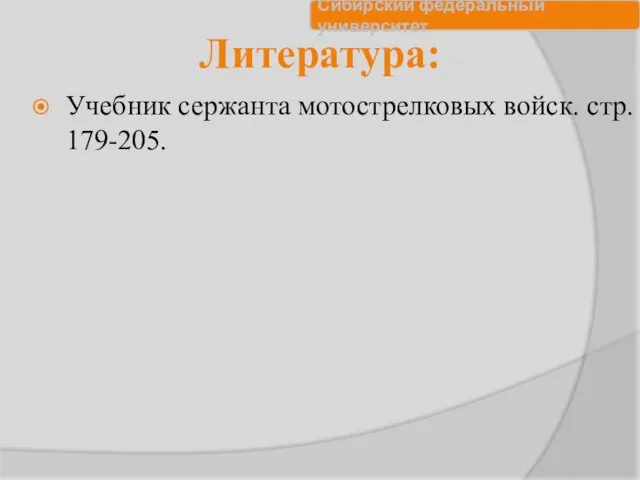 Литература: Учебник сержанта мотострелковых войск. стр. 179-205.