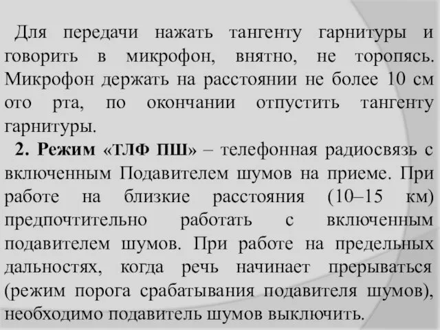 Для передачи нажать тангенту гарнитуры и говорить в микрофон, внятно,