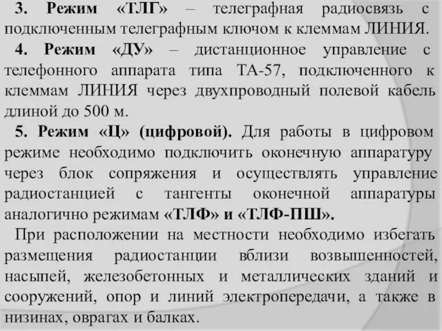 3. Режим «ТЛГ» – телеграфная радиосвязь с подключенным телеграфным ключом