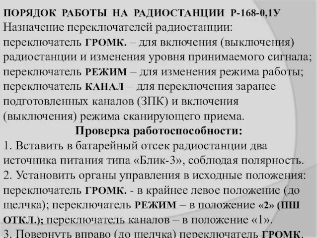 ПОРЯДОК РАБОТЫ НА РАДИОСТАНЦИИ Р-168-0,1У Назначение переключателей радиостанции: переключатель ГРОМК.