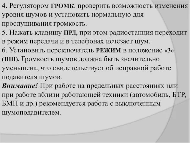 4. Регулятором ГРОМК. проверить возможность изменения уровня шумов и установить