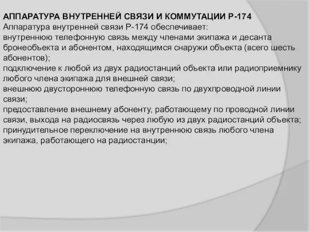 АППАРАТУРА ВНУТРЕННЕЙ СВЯЗИ И КОММУТАЦИИ Р-174 Аппаратура внутренней связи Р-174