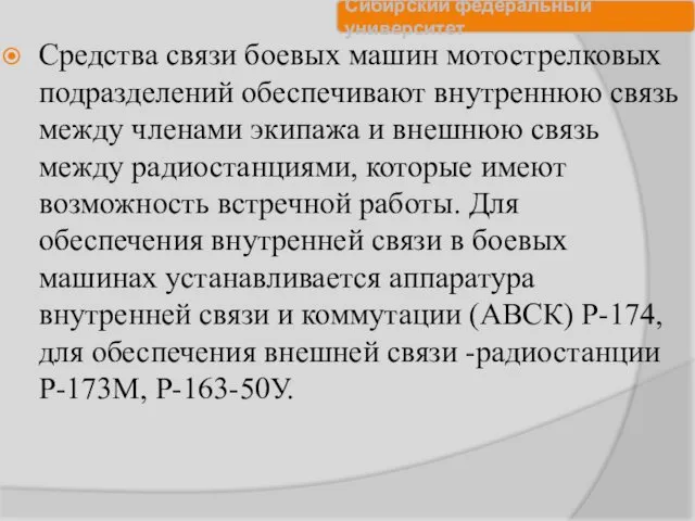 Средства связи боевых машин мотострелковых подразделений обеспечивают внутреннюю связь между