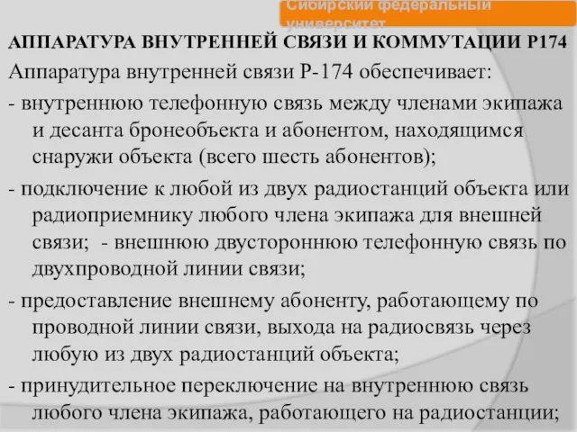 АППАРАТУРА ВНУТРЕННЕЙ СВЯЗИ И КОММУТАЦИИ Р174 Аппаратура внутренней связи Р-174