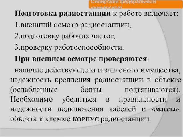 Подготовка радиостанции к работе включает: 1.внешний осмотр радиостанции, 2.подготовку рабочих