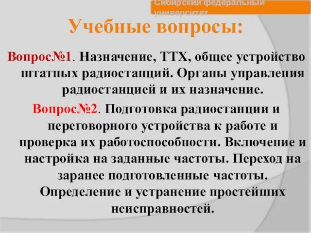 Учебные вопросы: Вопрос№1. Назначение, ТТХ, общее устройство штатных радиостанций. Органы