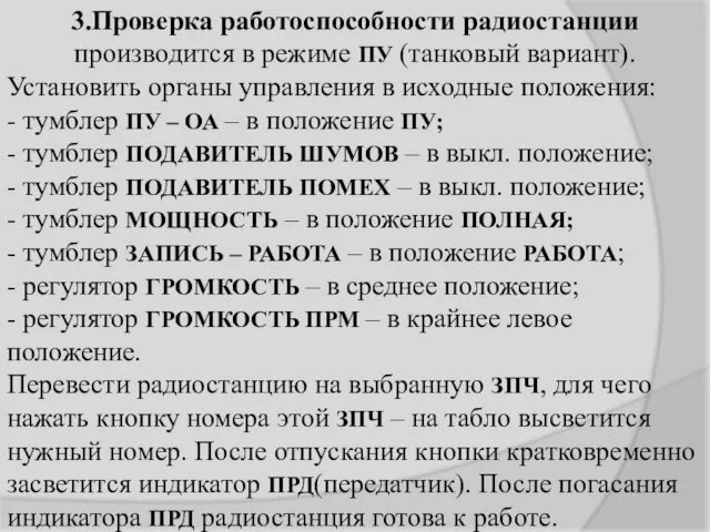 3.Проверка работоспособности радиостанции производится в режиме ПУ (танковый вариант). Установить