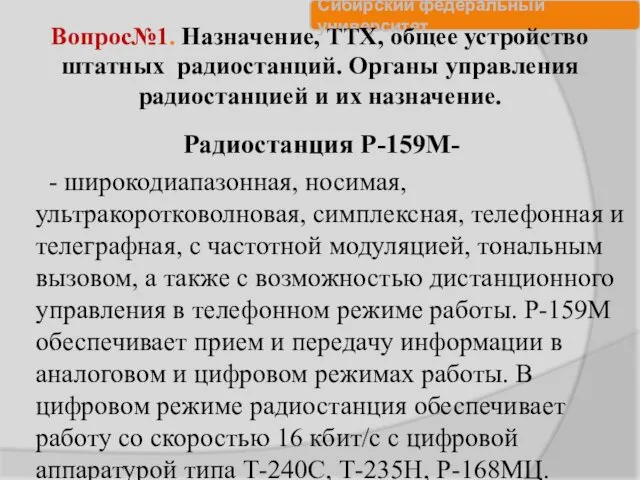 Вопрос№1. Назначение, ТТХ, общее устройство штатных радиостанций. Органы управления радиостанцией