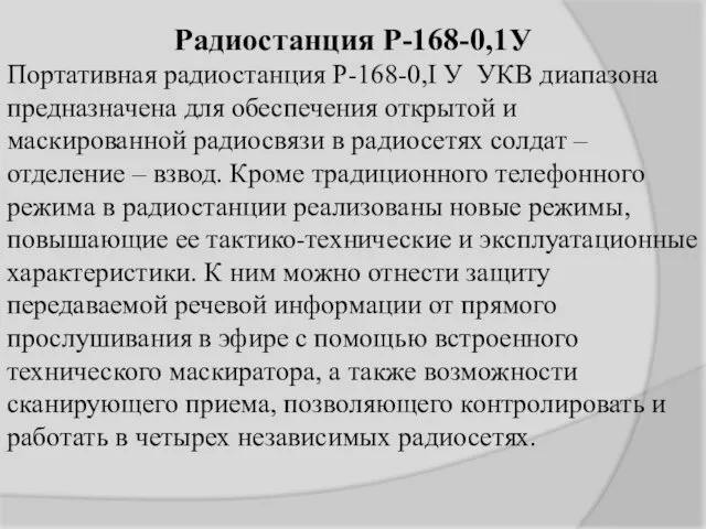 Радиостанция Р-168-0,1У Портативная радиостанция Р-168-0,I У УКВ диапазона предназначена для