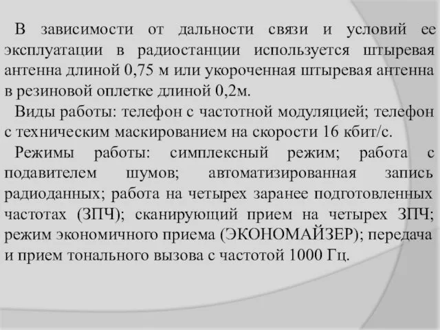 В зависимости от дальности связи и условий ее эксплуатации в