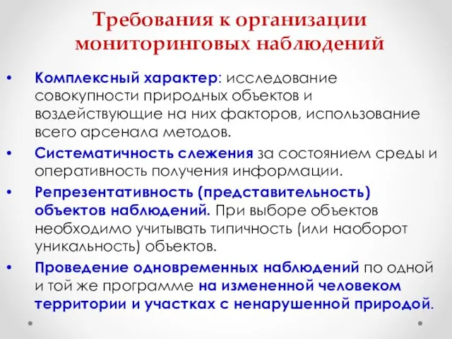 Требования к организации мониторинговых наблюдений Комплексный характер: исследование совокупности природных