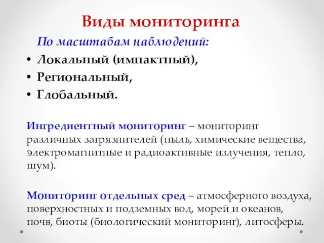 Виды мониторинга По масштабам наблюдений: Локальный (импактный), Региональный, Глобальный. Ингредиентный