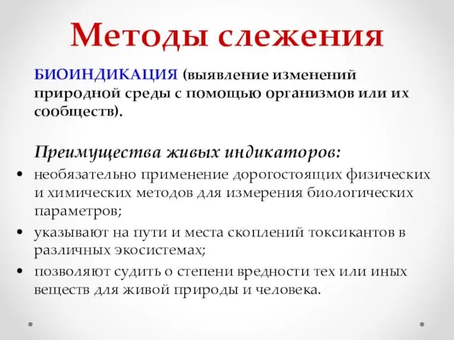 Методы слежения БИОИНДИКАЦИЯ (выявление изменений природной среды с помощью организмов