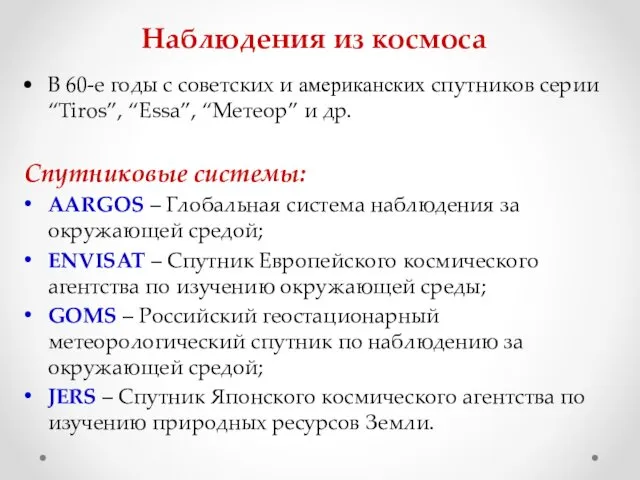 Наблюдения из космоса В 60-е годы с советских и американских