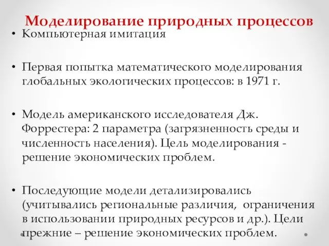 Моделирование природных процессов Компьютерная имитация Первая попытка математического моделирования глобальных