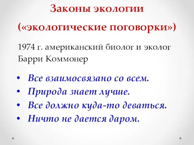 Законы экологии («экологические поговорки») Все взаимосвязано со всем. Природа знает