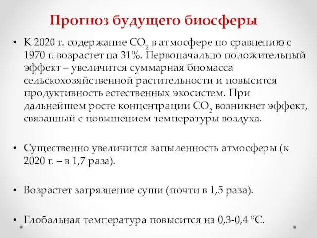 Прогноз будущего биосферы К 2020 г. содержание СО2 в атмосфере