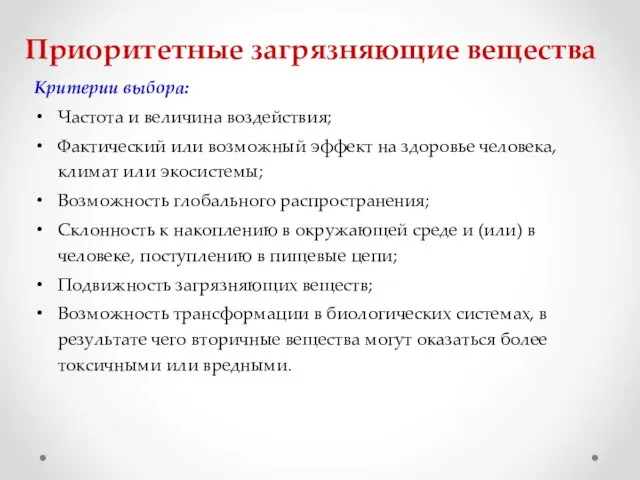 Приоритетные загрязняющие вещества Критерии выбора: Частота и величина воздействия; Фактический