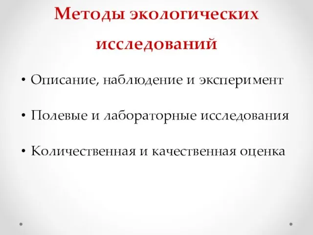 Методы экологических исследований Описание, наблюдение и эксперимент Полевые и лабораторные исследования Количественная и качественная оценка