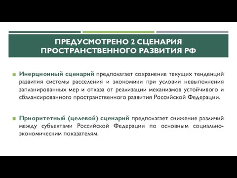 ПРЕДУСМОТРЕНО 2 СЦЕНАРИЯ ПРОСТРАНСТВЕННОГО РАЗВИТИЯ РФ Инерционный сценарий предполагает сохранение